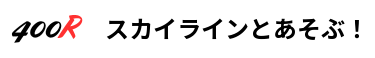 スカイラインとあそぶ！